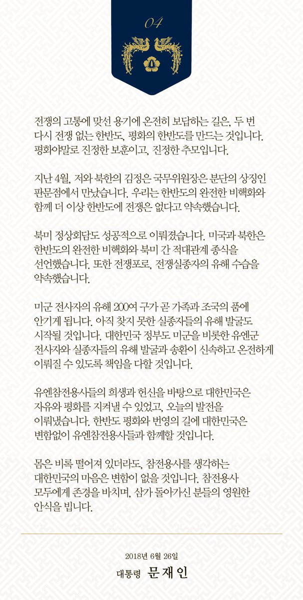 "평화야말로 진정한 보훈이고, 추모입니다” 부산 유엔기념공원에 잠든 유엔참전용사를 추모합니다. 대한민국을 위한 희생과 헌신에 보답하는 보훈에는 국경이 없습니다. 전쟁의 고통에 맞선 용기에 온전히 보답하는 길은, 두 번 다시 전쟁 없는 한반도, 평화의 한반도를 만드는 것입니다.