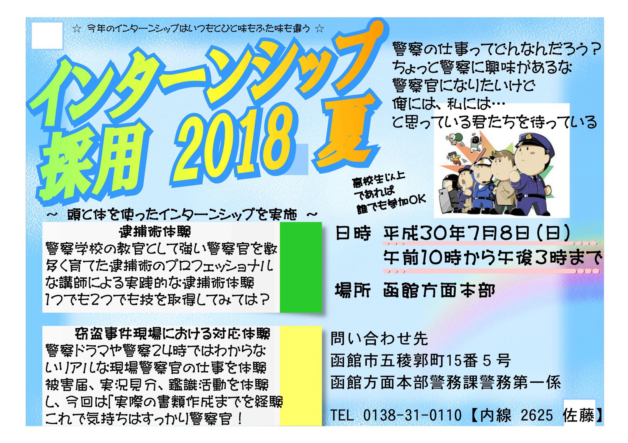 ট ইট র 北海道警察本部採用センター 7月8日 日 函館方面本部では 警察官採用インターンシップ を開催します 今回は函館方面本部 初 となる捜査書類作成体験を実施 そのほか 警察学校元教官による実践的逮捕術体験や窃盗事件現場での警察官の業務体験