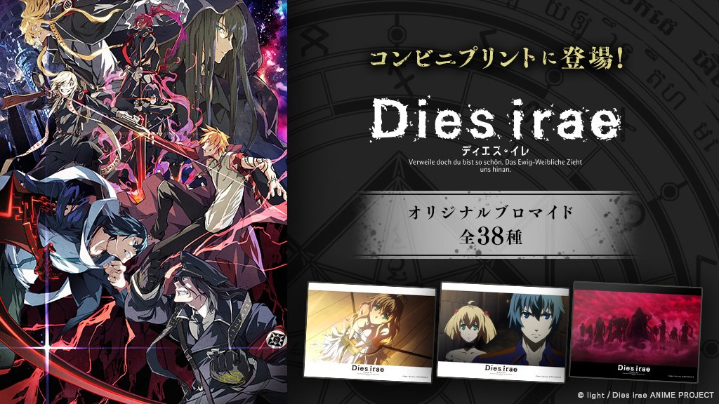 Tvアニメ Dies Irae 公式 V Twitter コンビニのマルチコピー機でdies Irae のキャラクターブロマイドが発売 ７月から一挙配信の12話 17話の場面写も多数登場 発売は9 24まで 詳しくはこちら T Co Pzevyzbgn6 Diesirae A T Co I7kjvqxorq