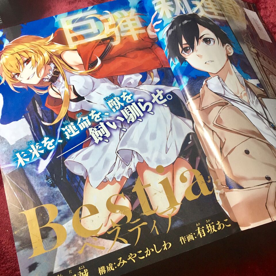 本日 6 26 発売の少年エースにて新連載 Bestia 始まります 幻獣と少年 有坂あこの漫画