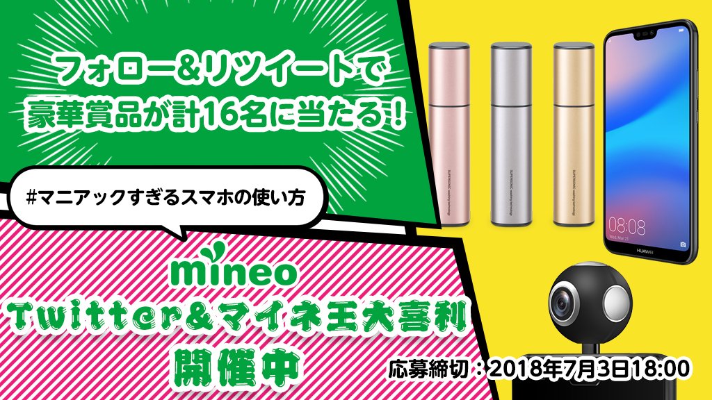 mineojp's tweet image. 豪華賞品が16名さまに当たる！HUAWEI、SHARP、ASUS、mineo 4社合同企画！
@mineojp をフォローしてこのツイートをリツイートするだけで応募完了！

Twitter大喜利も同時開催中！
king.mineo.jp/magazines/spec… 
#マニアックすぎるスマホの使い方 #mineo #Twitter大喜利
