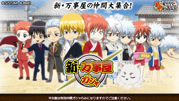 新・万事屋ガシャ】 暴走神楽・坂田金時・坂田銀子・攘夷銀時・ホスト