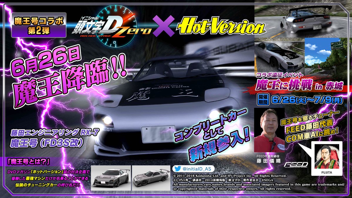 頭文字d The Arcade 公式 4 22湾岸コラボ開幕 בטוויטר 頭文字d Zero Hot Version 本日6 26 火 より 藤田エンジニアリング Rx 7魔王号 Fd3s改 追加 さらに7 9 月 までコラボ遠征イベント 魔王に挑戦 In 赤城 も開催中 ライバルとして登場する藤田代表 頭文字d The Arcade 公式 4 22湾岸コラボ開幕 בטוויטר 頭文字d Zero Hot Version 本日6 26 火 より 藤田エンジニアリング Rx 7魔王号 Fd3s改 追加 さらに7 9 月 までコラボ遠征イベント 魔王に挑戦 In 赤城 も開催中 ライバルとして登場する藤田代表