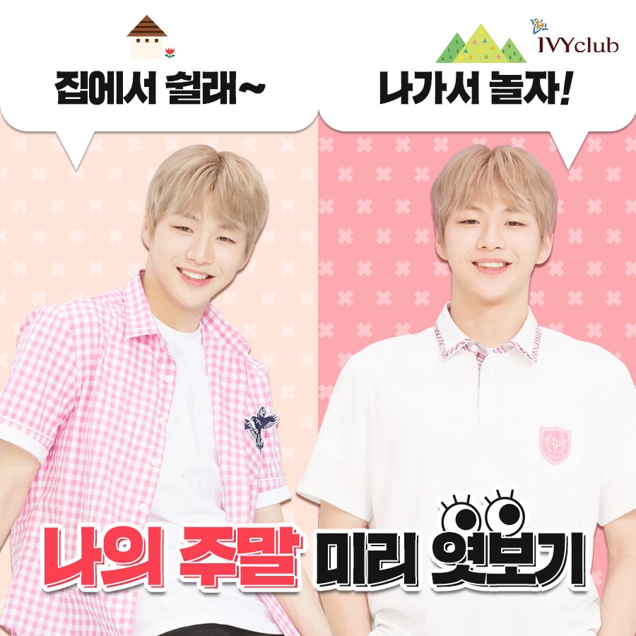 ivyclubstory's tweet photo. [나의 주말 미리 엿보기👀]

내일은 기다리고 기다리던 주말!
녤이도 집에서 쉴지, 나가서 놀지
많이 고민되나본데~

어떤 주말을 보낼 예정인지
친구들의 계획을 말해줘💬

#내_속엔_내가_너무도_많아
#IVYclub #아이비클럽
#워너원 #WannaOne #강다니엘
#학생스타그램 #학교스타그램 https://t.co/ebRaI8WapL