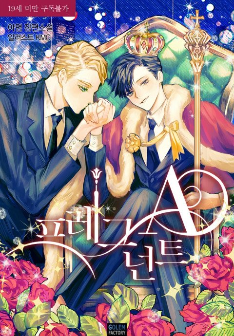 타이틀 외주
아명 작가님 <프레그넌트 A>