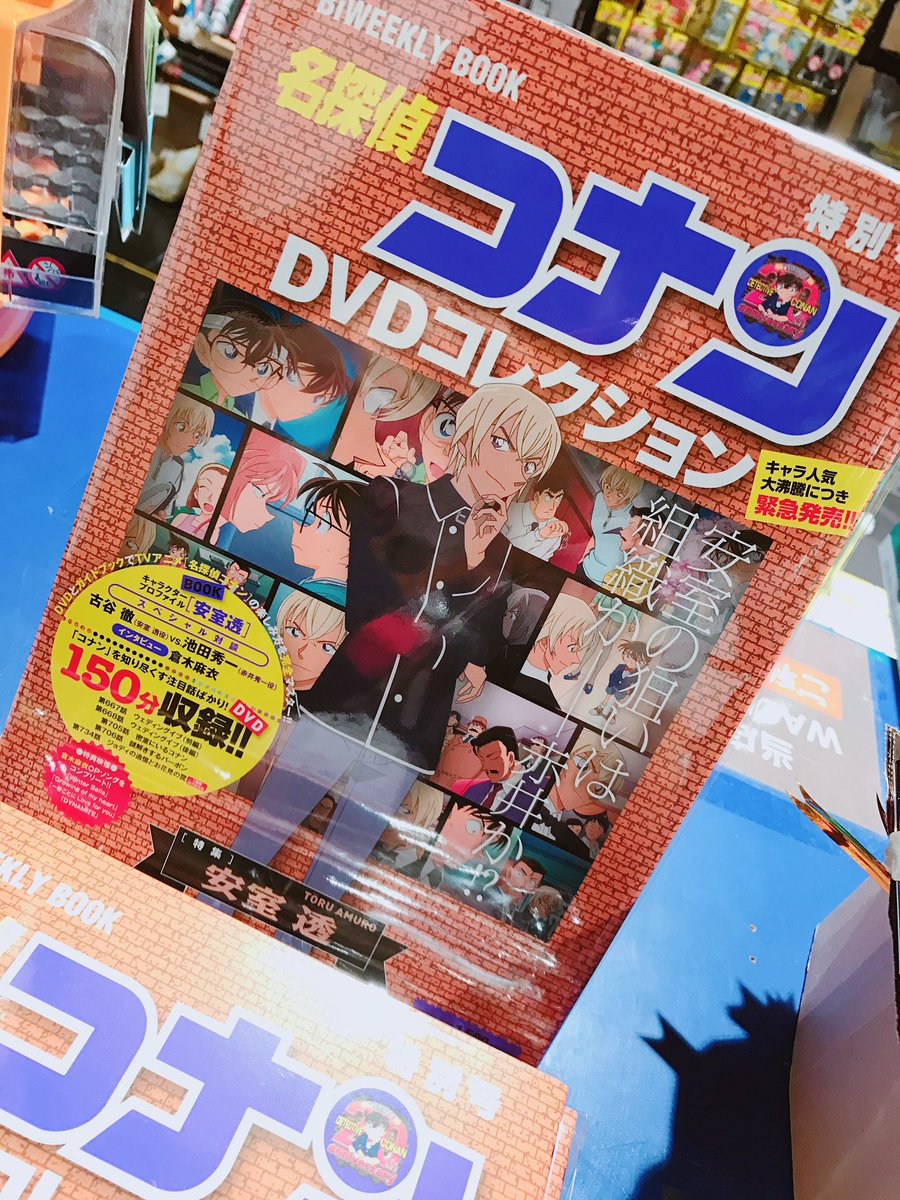 ヴィレッジヴァンガードイオンモール鹿児島 名探偵コナンdvdコレクションからなんと 緊急発売 特別号 安室透特集が出ました 数量入荷なので お早めにご来店くださいませ コナン 安室透 コナンdvdコレクション ヴィレッジヴァンガードイオンモール鹿児島 名探偵コナンdvdコレクションからなんと 緊急発売 特別号 安室透特集が出ました 数量入荷なので お早めにご来店くださいませ コナン 安室透 コナンdvdコレクション