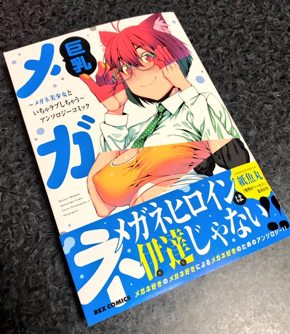 【お仕事告知】
献本届いたー！
6/27発売「巨乳メガネ〜メガネ美少女といちゃラブしちゃう〜アンソロジーコミック」(REXコミックス) に読切19p寄稿しました。

明日発売です！帯にも載せていただきました?✨… 