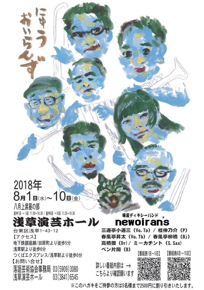 【浅草ジンタ 出演情報】
八月上席 前半 8月1日〜5日 昼の部11:00〜＠浅草演芸ホール

5日間、寄席のオープニングアクト！

大喜利は、三遊亭小遊三師匠率いるディキシーランドJAZZバンド「にゅうおいらんず」♪

geikyo.com/lite/schedule/…

#浅草ジンタ
#落語芸術協会
#にゅうおいらんずの画像拝借