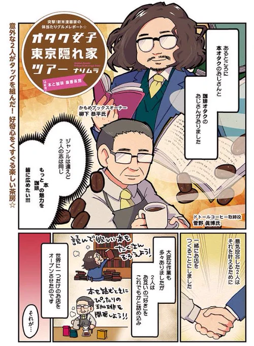 【池袋レポ漫画】pixivコミック コミックCOMIC Be連載「オタク女子、東京隠れ家ツアー
」久々に最新話更新!
第十八軒目は「本と珈琲 梟書茶房」
本と珈琲に没頭するために生まれた素敵なお店!
漫画はこちらから→https://t.co/o6qtiGfZGP 