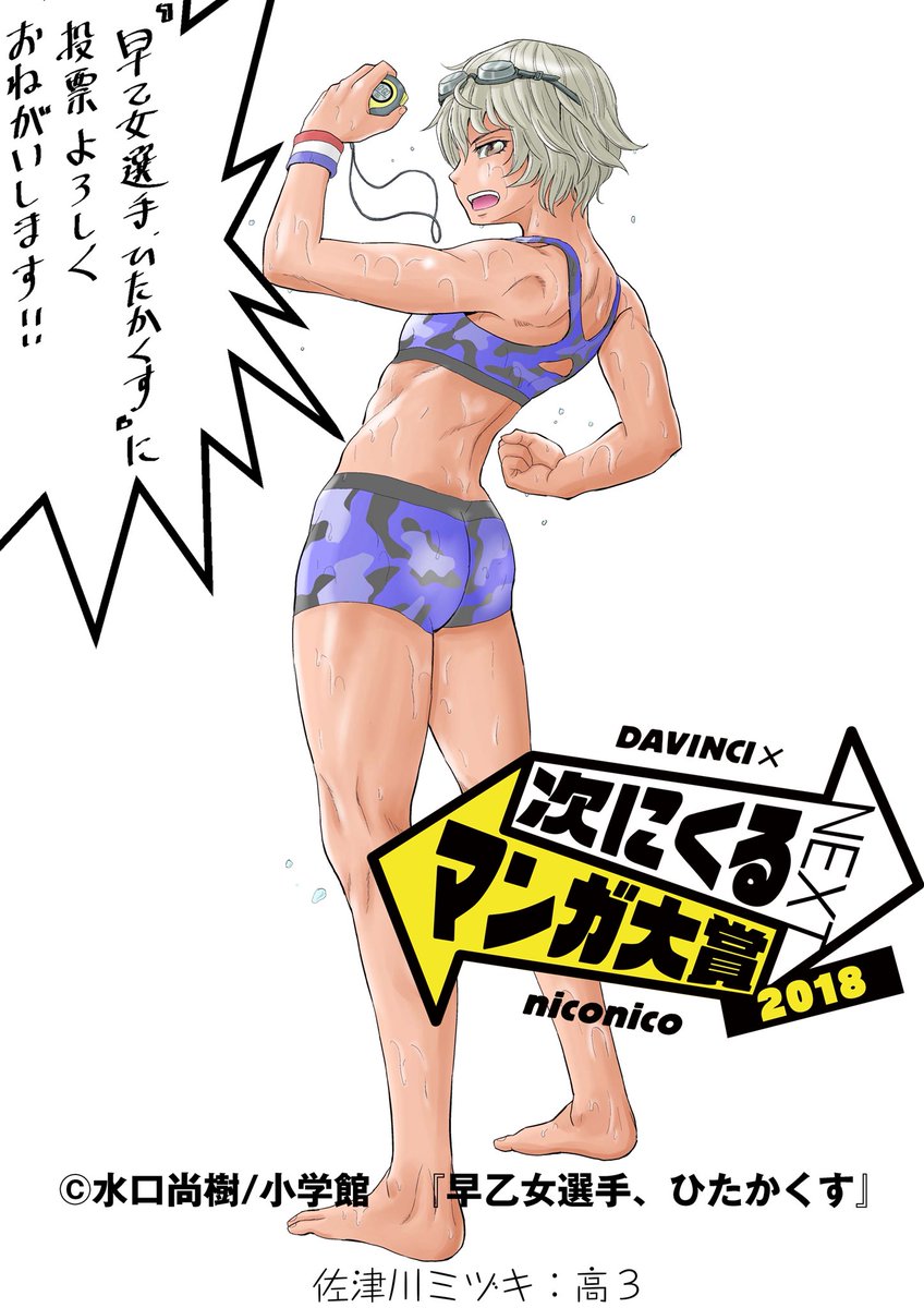 早乙女選手 ひたかくす 公式 毎日更新 腹筋女子のアピールイラスト 次にくるマンガ大賞18 早乙女選手 ひたかくす 投票期間中毎日 本作の可愛い腹筋女子たちのイラストを更新 拡散お願いいたします 皆様のお力で八重をチャンピオンにして