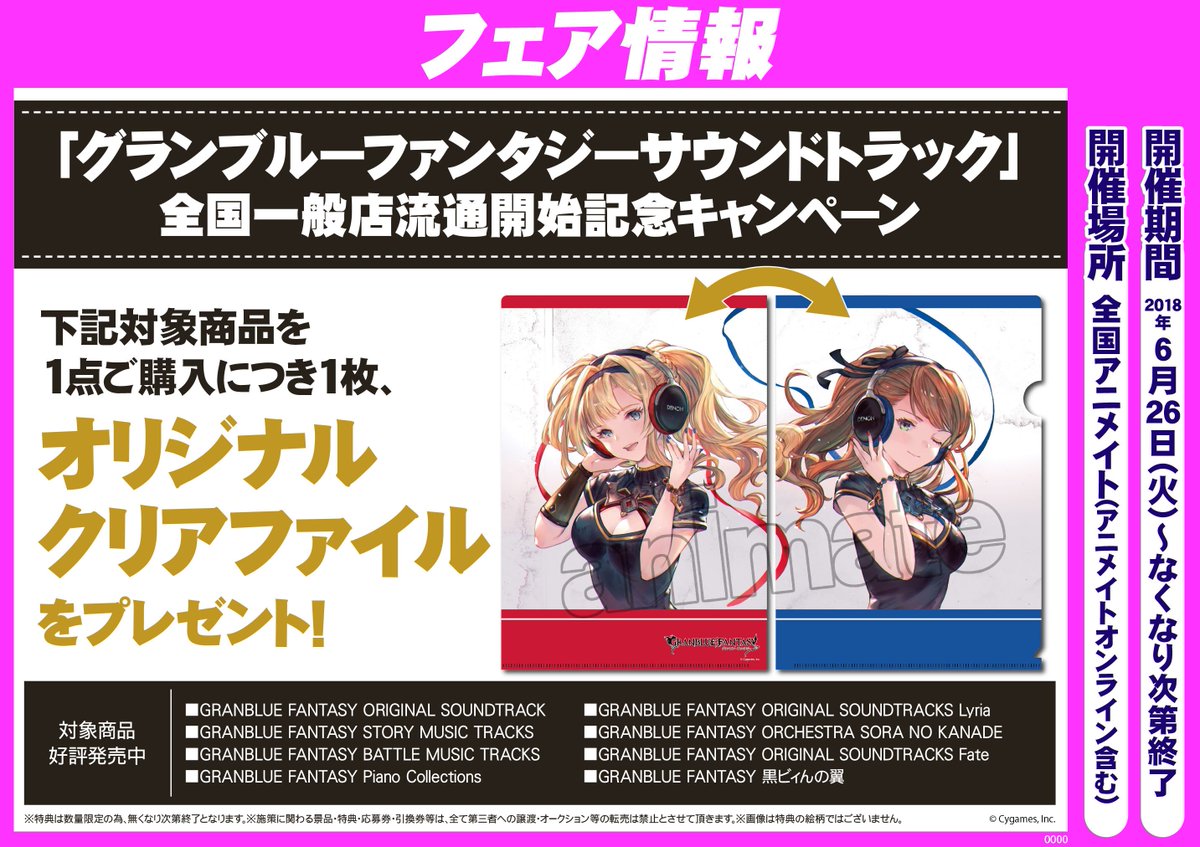 アニメイト千葉 アニメイトアプリ値引クーポン配信中 Pa Twitter 入荷 フェア情報 グランブルーファンタジーサウンドトラック 全国一般店流通開始記念キャンペーンが開催 キャンペーンに合わせて名曲ぞろいのgranblue Fantasy Original Soundtracks が続々入荷