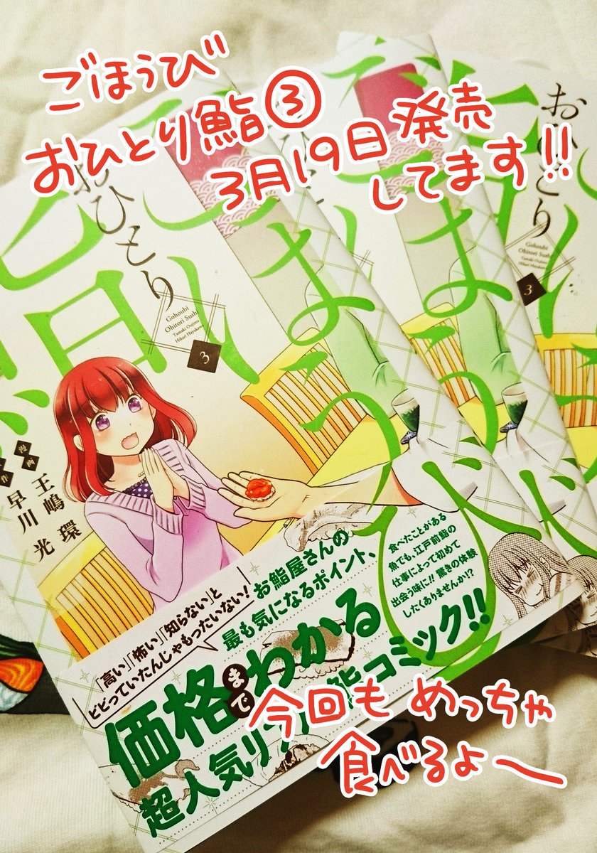 のびたら宣伝するといいって聞いたので、鯨のしっぽが好きな人が描いてる漫画「ごほうびおひとり鮨」よろしくお願いします…。ヤンジャン!アプリと、ふんわりジャンプのサイトで読めます。画像は3巻発売した時の。 
