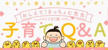 こんばんは!
1日お知らせが遅れてしまいましたが、「おしえて!きっちょむ先生」
最新話更新です!!
今回は『子どものほめ方』に注目したインタビューです!