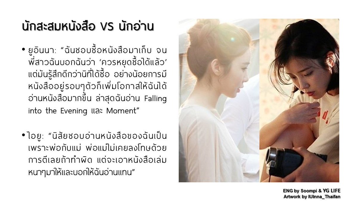 iuinnath's tweet photo. นักสะสมหนังสือ VS นักอ่าน
อินนา: พี่สาวฉันบอกฉันว่า “ควรหยุดซื้อได้แล้ว” แต่มันรู้สึกดีกว่านิที่ได้ซื้อ อย่างน้อยการมีหนังสืออยู่รอบๆตัวก็เพิ่มโอกาสให้ฉันได้อ่านหนังสือมากขึ้น 
ไอยู: “พ่อกับแม่ไม่เคยลงโทษด้วยการตีเลยถ้าทำผิด แต่จะเอาหนังสือเล่มหนาๆมาให้และบอกให้ฉันอ่านแทน” https://t.co/vK22nxQvJb