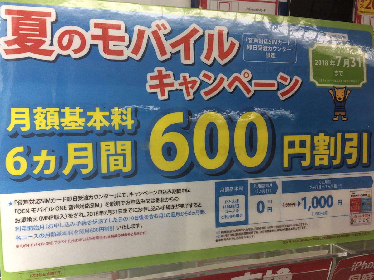 ゲオ中野ブロードウェイ店 Auf Twitter キャンペーン情報 格安simへお乗り換えご検討中のお客様 ただいまocn モバイルoneでは 夏のモバイルキャンペーン を実施中です 今なら月額料金が6か月間600円引き 詳細はぜひ当店で ゲオ 中野