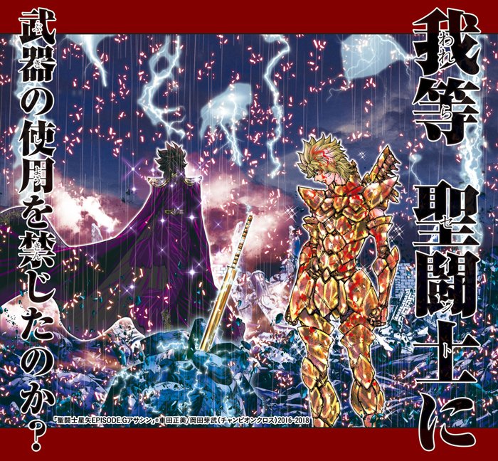 やっさん בטוויטר 聖闘士星矢episode Gアサシン 第97話 T Co Gybbizzukh Championcross 聖闘士の武器禁止ルールに踏み込むか 強すぎる力は云々とかシャドウスキル感増してきたな やっさん בטוויטר 聖闘士星矢episode Gアサシン 第97話 T Co Gybbizzukh Championcross 聖闘士の武器禁止ルールに踏み込むか 強すぎる力は云々とかシャドウスキル感増してきたな