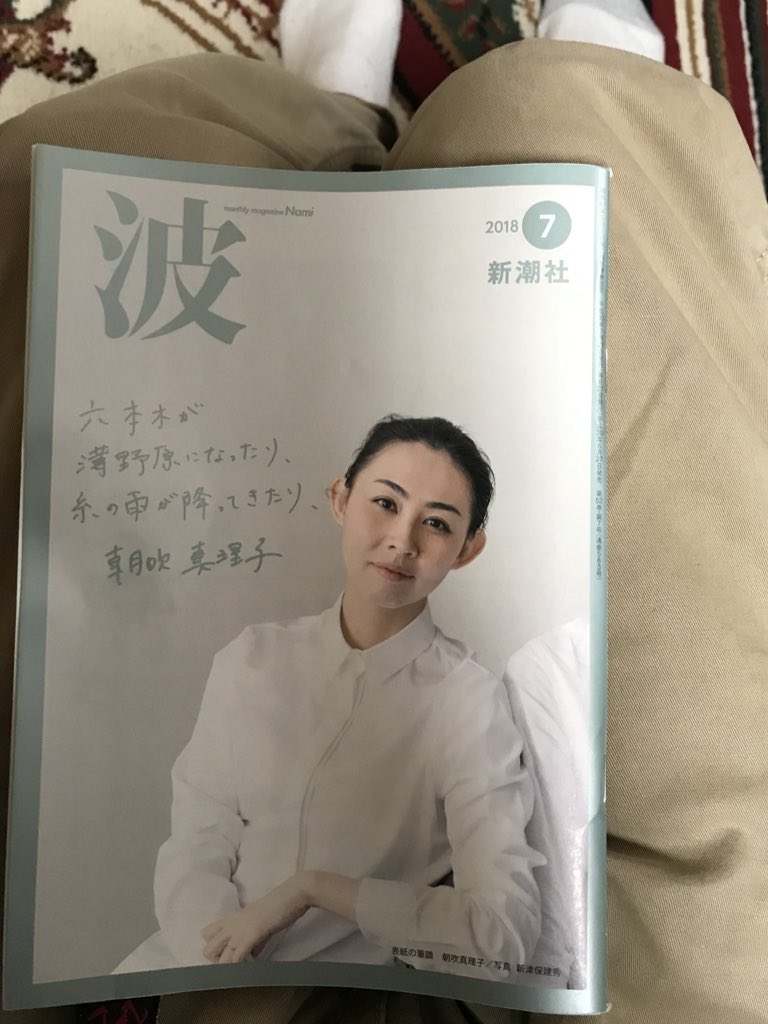 朝吹真理子さんが表紙の『波』に手塚治虫文化賞贈呈式での手塚るみ子さんとの対談を載せて頂いています。改めてるみ子さんからの温かい言葉、貴重なお話をありがたく読み返しています。『大家さんと僕』の特別編も4ページ、贈呈式の日のことを描か… 