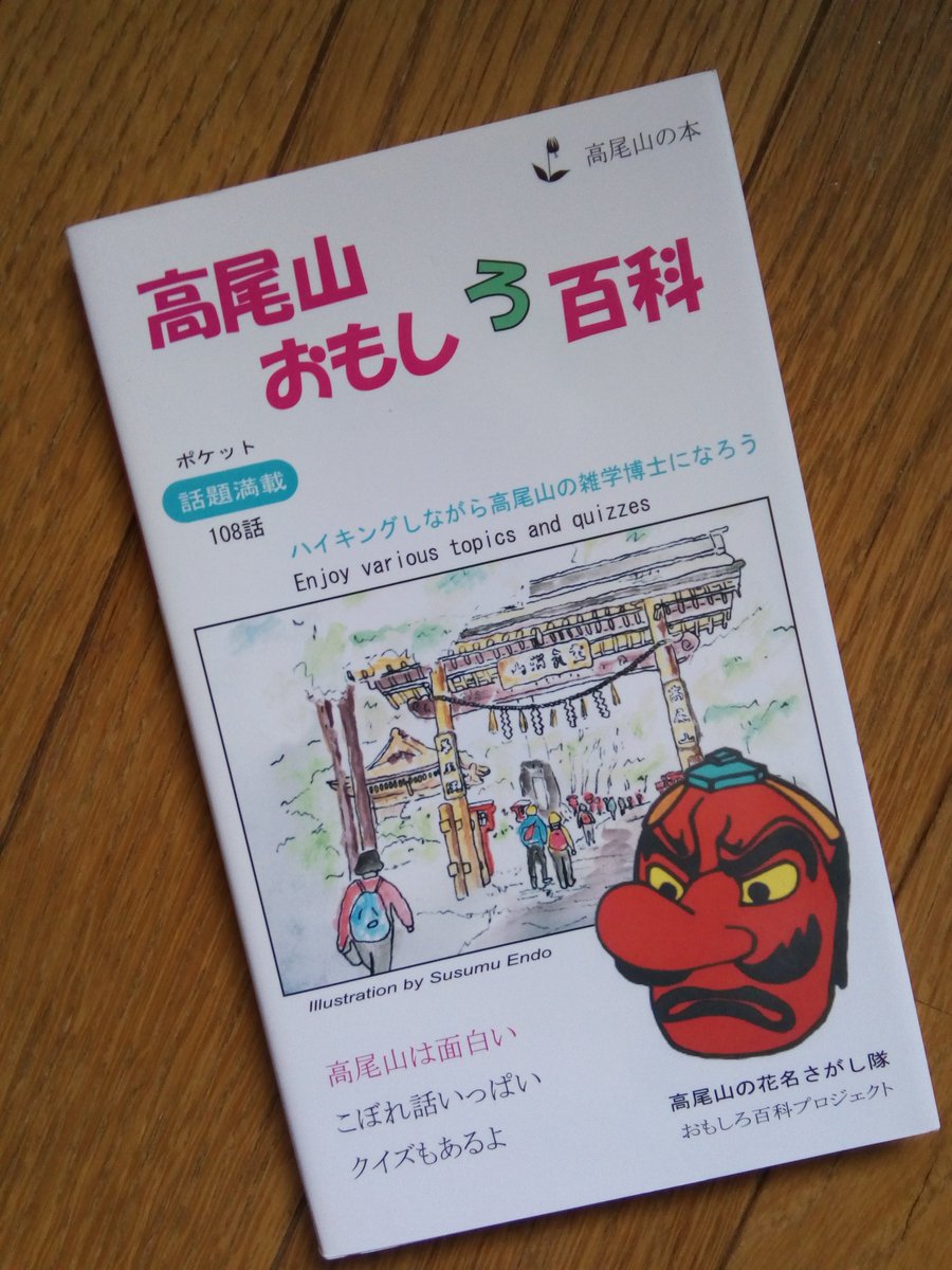 高尾山の花名さがし 今日は日本では高尾山で初めてオリエンテーリングがやられた日です 我が本 高尾山 おもしろ百科 で紹介しています この本には高尾山のおもしろい話がいっぱい載っています テレビでもよく利用されています 1番は高尾山にスキー場が