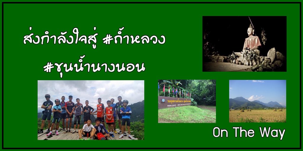 Boysetup's tweet image. ส่งกำลังใจสู่ #ถ้ำหลวง #ขุนน้ํานางนอน 
ขอให้ทุกท่านปลอดภัย ภาระกิจสำเร็จลุล่วง 
#เชียงราย
#แม่สาย