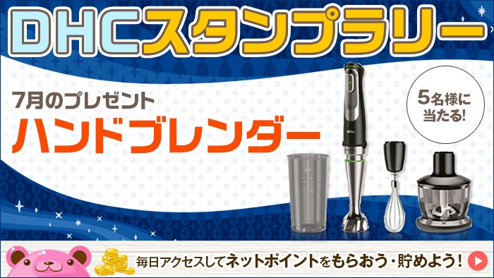 D H C בטוויטר ネットポイント も貯まる 毎月豪華賞品が当たる Dhcスタンプラリー 7月はデイリーに使いこなせる1台4役のハンドブレンダー Braun の マルチクイック9 ハンドブレンダー Mq 9035x を5名様にプレゼント スタンプを集めて応募しよう O V O ﾉ