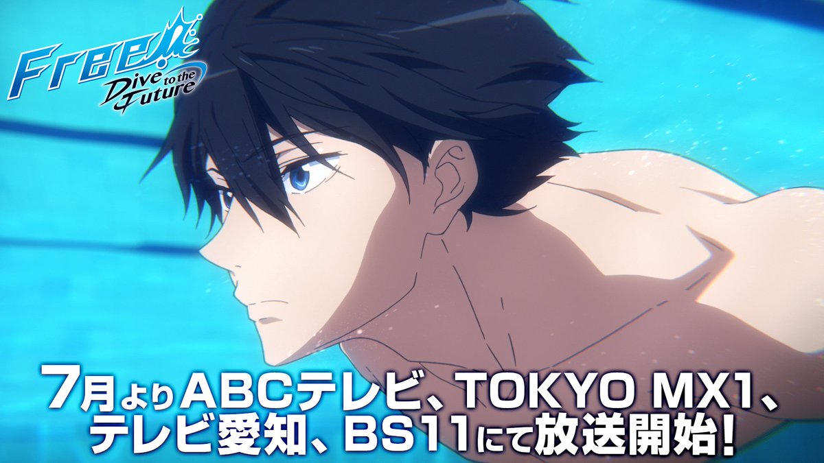 Free シリーズ公式 Twitterren Free Dive To The Future Abcテレビ Tokyo Mx1 テレビ愛知 Bs11にて 7月4日より放送直前特番 今からでも分かる Free シリーズ を放送 そして7月11日より第1話放送開始 7月からの放送をお楽しみに T Co