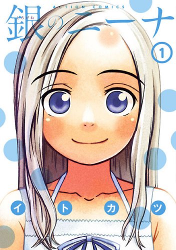 「【告知】現在、amazonKindleで「銀のニーナ」の1巻は無料。2巻と3巻が」|イトカツのイラスト