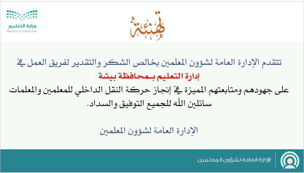 إدارة تعليم بيشة On Twitter مدير تعليم بيشة يرأس لجنة تشخيص واقع العمل التعليمي في المدارس للبحث عن فرص التحسين وتعزيز مواطن القوة تشكلت من المستشار التعليمي مقررا ورؤساء أقسام شؤون المعلمين الأمانة التخطيط والتطوير الإشراف التربوي بالقطاعين وعدد