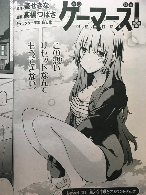 本日発売の少年エース8月号に『ゲーマーズ!』21話掲載中です。久しぶりに髪の長いチアキ描きました。よろしくお願いします! 