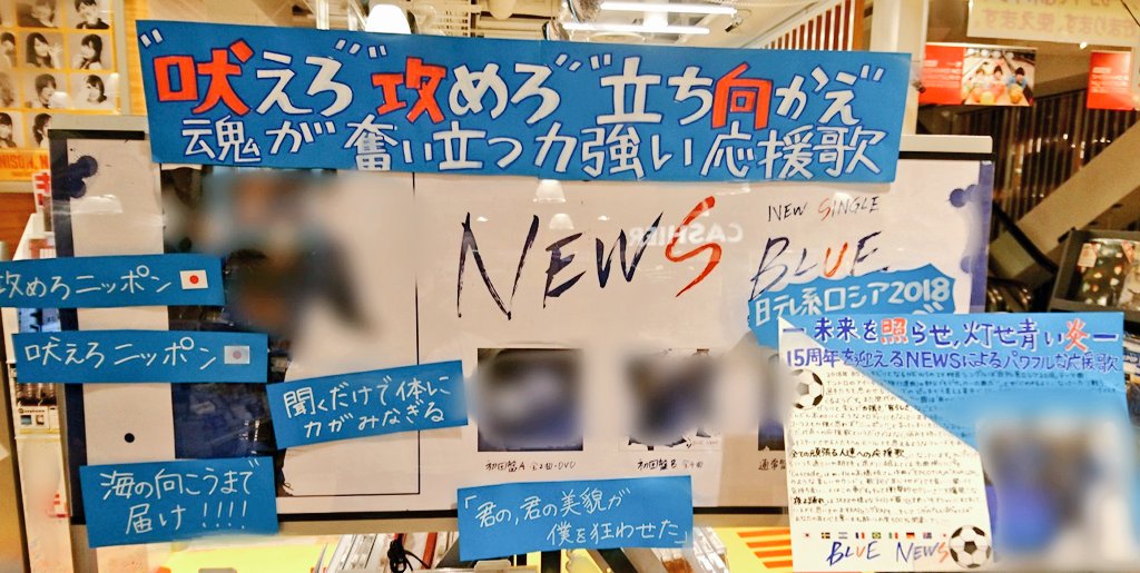 タワーレコード梅田nu茶屋町店 News 日テレ系ロシア18テーマソング Blue 入荷してます 力強い男らしさ溢れる応援歌 展開ではnews のサッカーソング特集を ジャニーズコーナー前では圧巻のポスタージャックも開催中です そしてnews担スタッフ