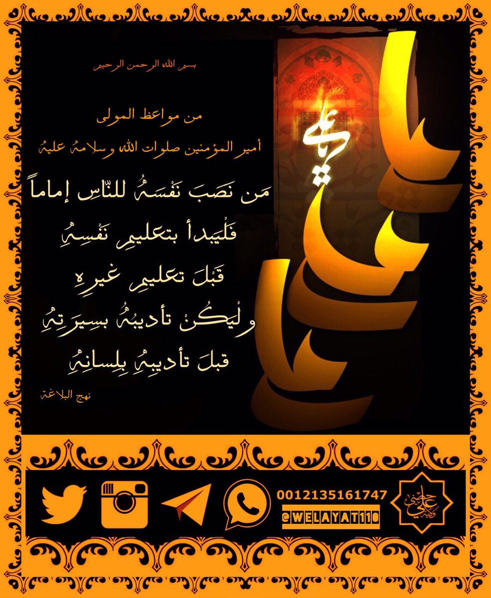 #أميرالمؤمنينﷺ 

مَنْ نَصَبَ نَفْسَهُ لِلنَّاسِ إِمَاماً
فَعَلَیْهِ أَنْ یَبْدَأَ بِتَعْلِیمِ نَفْسِهِ
قَبْلَ تَعْلِیمِ غَیْرِهِ

وَلْیَکُنْ تَأْدِیبُهُ بِسِیرَتِهِ
قَبْلَ تَأْدِیبِهِ بِلِسَانِهِ 

#ولاية_علي
#درر_أميرالمؤمنين
#حكم_أميرالمؤمنين 

🆔t.me/Welayat110

.
