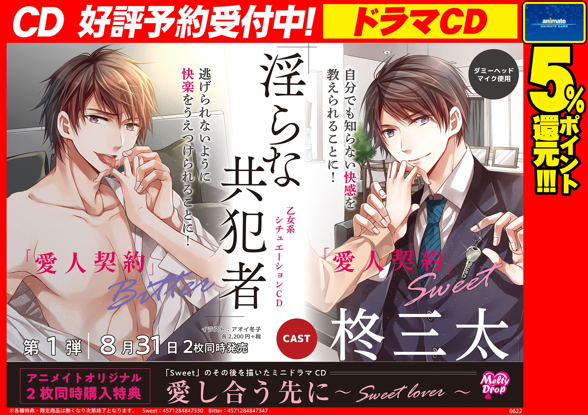 株式会社アニメイト Pa Twitter 淫らな共犯者 愛人契約 Sweet 淫らな共犯者 愛人契約 Bitter 予約受付中 2枚同時購入特典で Sweet のその後を描いたミニドラマcdをお渡しします 詳細はコチラ T Co 8xencqsyn2 T Co Pdx8gobsy9 株式会社アニメイト Pa Twitter 淫らな共犯者 愛人契約 Sweet 淫らな共犯者 愛人契約 Bitter 予約受付中 2枚同時購入特典で Sweet のその後を描いたミニドラマcdをお渡しします 詳細はコチラ T Co 8xencqsyn2 T Co Pdx8gobsy9