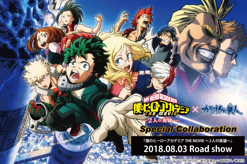 カラ鉄公式アニメゲーム情報 僕のヒーローアカデミア The Movie 2人の英雄 カラオケの鉄人 このあと18時よりコラボルームご予約受付がスタート ご予約はコラボイベント特設ページでのみ承っております 店舗へのご連絡はご遠慮ください 詳細は