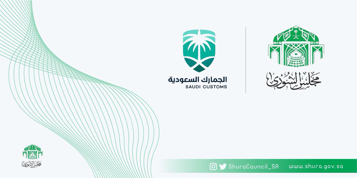 مجلس الشورى On Twitter الشورى يطالب الهيئة العامة للجمارك