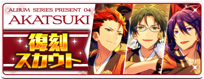 ensemble_stars's tweet photo. 【お知らせ】ユニットソングCD アルバムシリーズ発売記念の復刻スカウトを開催！
明日15時に『紅月編』がスタートします。CDジャケットイラストを使用した★4限定カード（衣装付き）も復刻スカウトに確率大幅アップで追加されますのでお楽しみに♪ #あんスタ https://t.co/UWJ9v1Ie1L