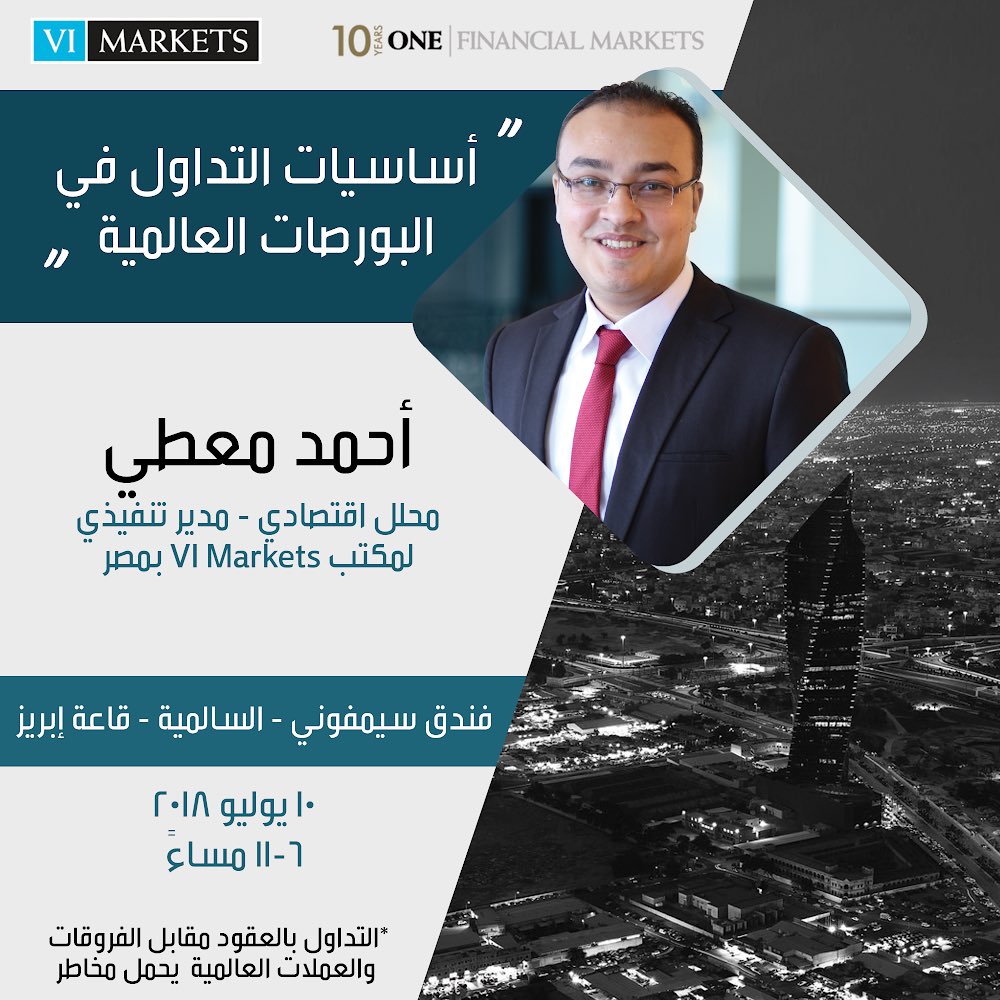 VI_Markets's tweet photo. ما هي أساسيات التداول في البورصات العالمية؟
.
سيمينار مع المحلل الإقتصادي أحمد معطي
.
للتسجيل والإستفسار : 22256988
.
https://t.co/p91zLIQzrw
.
*التداول بالهامش خطر https://t.co/4YZyePLIZu