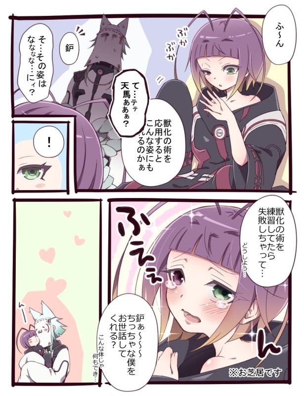 前回に続き、術を失敗(応用)させて外見が幼児化したキャラAと、対応に戸惑うも愛情が芽生えるキャラB
#双星の陰陽師 