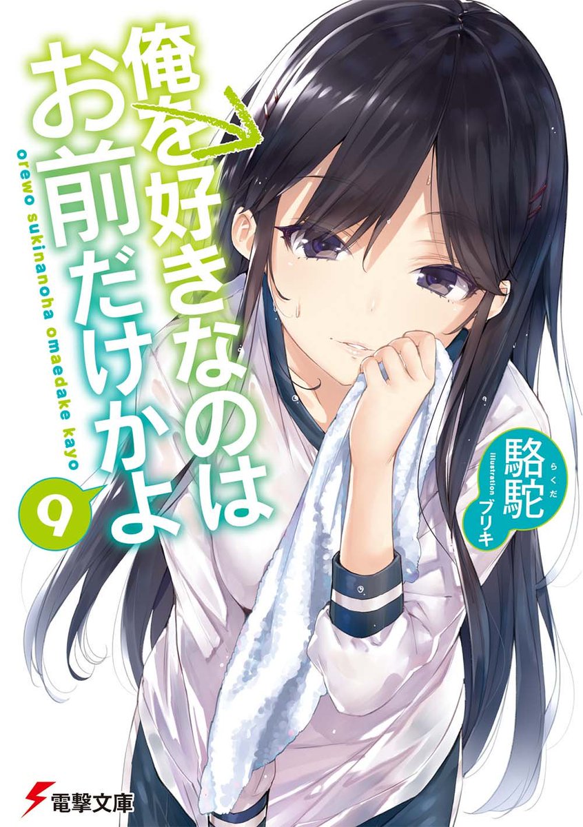 Kiyoe On Twitter Ore Wo Suki Nano Wa Omae Dake Ka Yo Vol 9 Kiyoe On Twitter Ore Wo Suki Nano Wa Omae Dake Ka Yo Vol 9