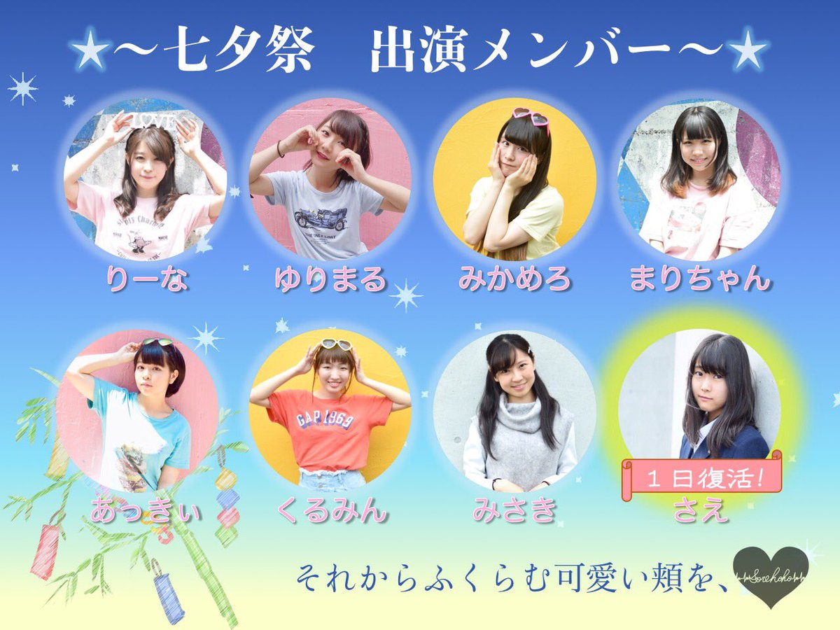 公式 それからふくらむ可愛い頬を 出演メンバー大発表 7 7 七夕祭はこちらのメンバーで出演します なんと さえがそれほほに１日だけ復活します これまでにないメンバーでのステージ 絶対に見逃さないでくださいね それほほ Sfc七夕祭