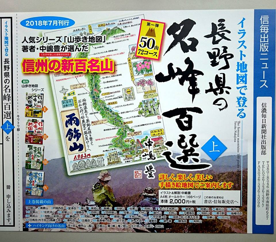 信濃毎日新聞社出版部 ７月新刊 イラスト地図で登る 長野県の名峰百選 上 のご案内 手描き絵地図の人気シリーズ 信州山歩き 地図 の中嶋豊氏 元長野県警山岳遭難救助隊長 が選んだ信州の新百名山 詳しく 楽しく 美しいイラストマップで紹介する