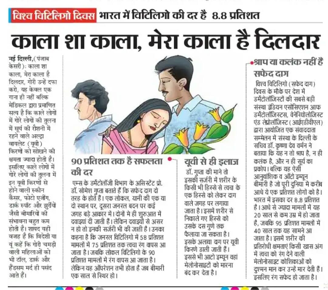 IADVL Skin observed #WorldVitiligoDay. The press conference was held on June 22, 2018, at Press Club of India.
Here are some excerpts featured in media.

#IADVL #IADVLSkin #VitiligoDay #Feature #Media #Newspaper #PressConference