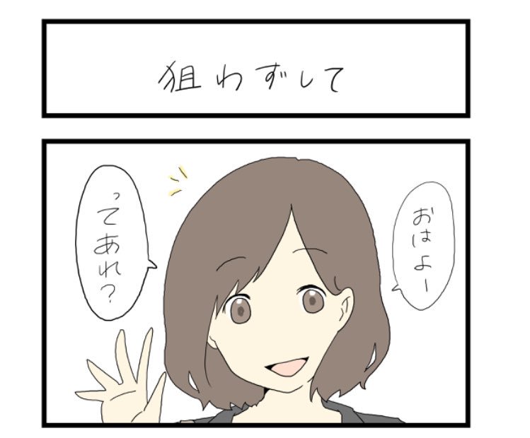 結構ある

すれみの #大学生あるある vol.103
「狙わずして」

 