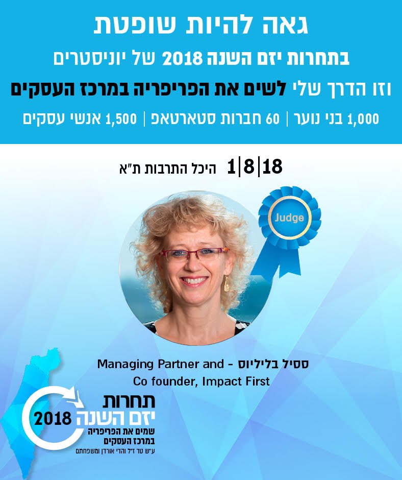 Impact1stInvest's tweet photo. שמחים להצטרף לצוות השיפוט בתחרות יזם השנה 2018! https://t.co/aLGDdQYvWf