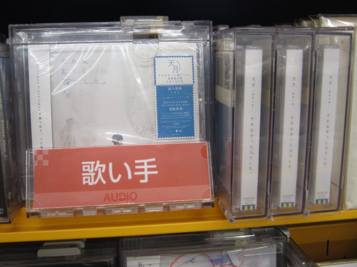 アニメイトアバンティ京都 6月1日 火 当面の間 時短営業 土日も営業 Cd入荷情報 天月 あまつき さん それはきっと恋でした ラブレター盤 初回限定盤 通常盤が入荷しましたはんなり アニメイト特典 は 歌ってみたcd です さらに 7月6日 アニメイトアバンティ京都 6月1日 火 当面の間 時短営業 土日も営業 Cd入荷情報 天月 あまつき さん それはきっと恋でした ラブレター盤 初回限定盤 通常盤が入荷しましたはんなり アニメイト特典 は 歌ってみたcd です さらに 7月6日
