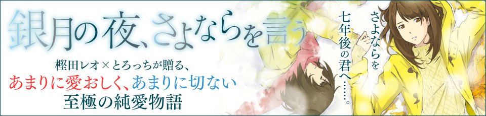 ファミ通文庫 12月新刊12 28発売 6 30発売 カクヨムにて 銀月の夜 さよならを言う を全編公開中 感涙度 純愛度100 著 樫田レオ イラスト とろっちで贈る大人の純愛物語 少し切なく 少し愛おしい作品ですので ぜひチェックしてくださいな