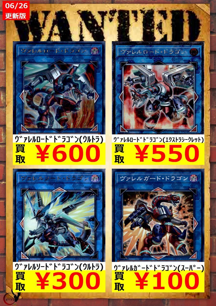 カード王 心斎橋に移転 Twitter वर ヴァレルロードドラゴン ウルトラ 600 ヴァレルロードドラゴン エクストラシークレット 550 ヴァレルソードドラゴン ウルトラ 300 ヴァレルガードドラゴン スーパー 100 お待ちしております 遊戯王 高価買取 T Co Hgtbcc2bqd カード王 心斎橋に移転 Twitter वर ヴァレルロードドラゴン ウルトラ 600 ヴァレルロードドラゴン エクストラシークレット 550 ヴァレルソードドラゴン ウルトラ 300 ヴァレルガードドラゴン スーパー 100 お待ちしております 遊戯王 高価買取 T Co Hgtbcc2bqd