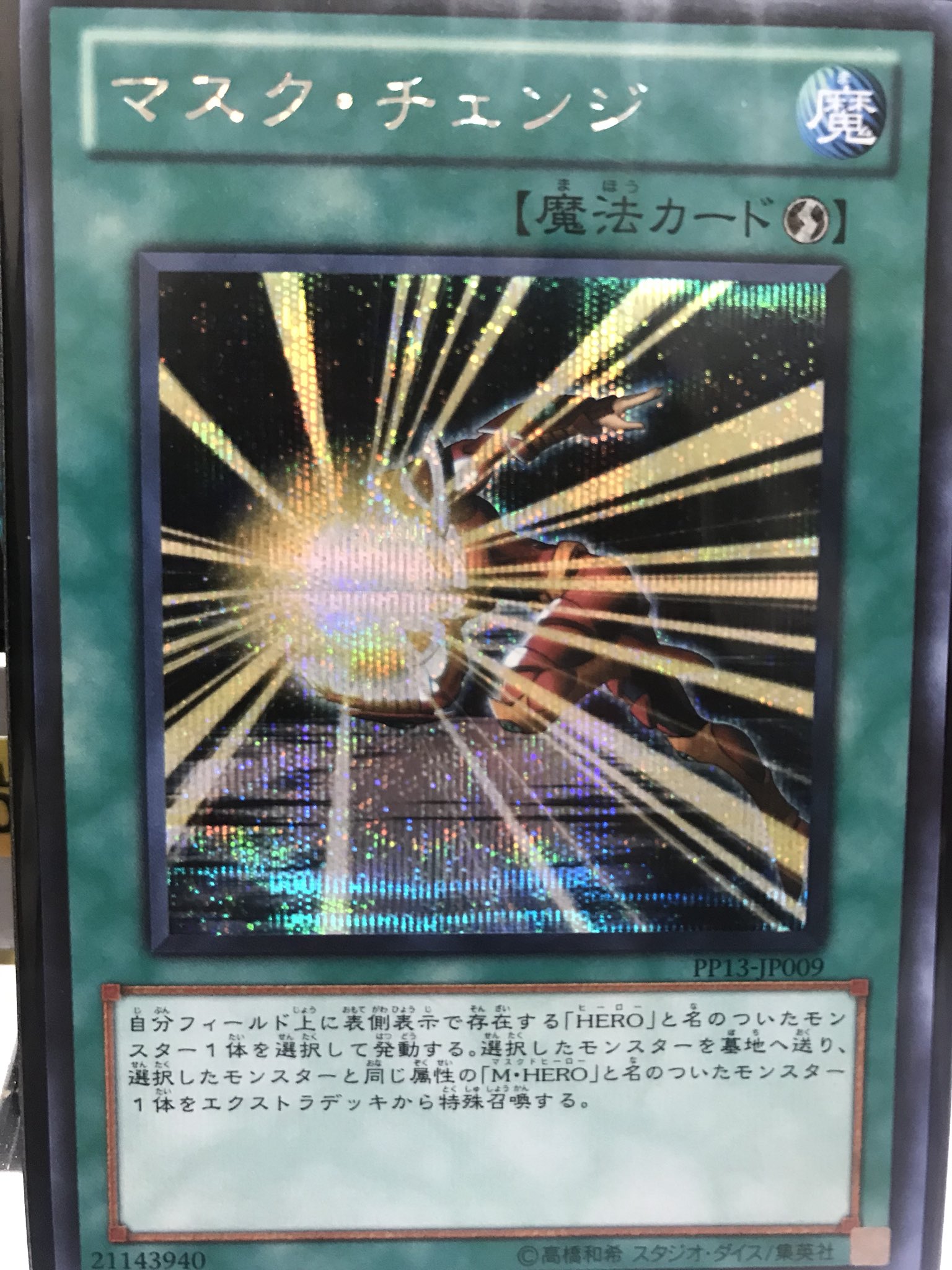 高野 光平 494 マスク チェンジ 遊戯王 Heroデッキ要カードの1枚 速攻魔法ってのが 優秀すぎる 自分バトルフェイズ中に 攻撃終わってるモンスターをチェンジしたり 相手の魔法 罠 効果にチェーンして回避したり 攻撃は終わらないぜ 高野 光平 494 マスク チェンジ 遊戯王 Heroデッキ要カードの1枚 速攻魔法ってのが 優秀すぎる 自分バトルフェイズ中に 攻撃終わってるモンスターをチェンジしたり 相手の魔法 罠 効果にチェーンして回避したり 攻撃は終わらないぜ