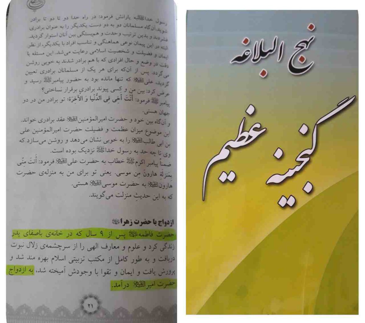 intelligence110's tweet photo. 🌱فاطمه زهرا در سن ۹ سالگی با علی بن ابی طالب ازدواج کرد

📘کتاب نهج البلاغه گنجینه عظیم صفحه ۲۱ انتشارات منادی تربیت

#نقد_اسلام https://t.co/kZBvVNCqMd