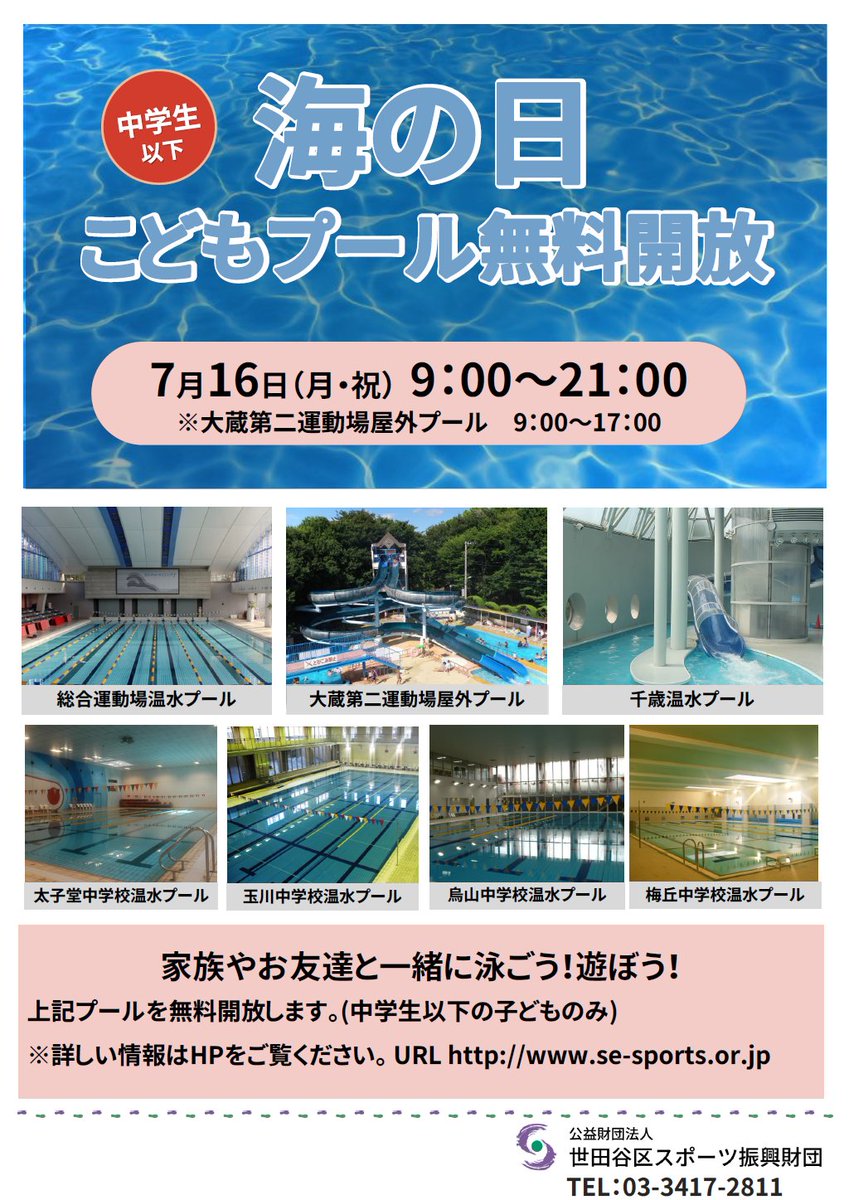 公財 世田谷区スポーツ振興財団 7月16日 月 祝 海の日は 小 中学生を対象にプール無料開放を実施します ぜひお近くの プールへお越しください 詳細はhpをご覧ください プール 海の日 こども T Co O8cvd3vsob T Co