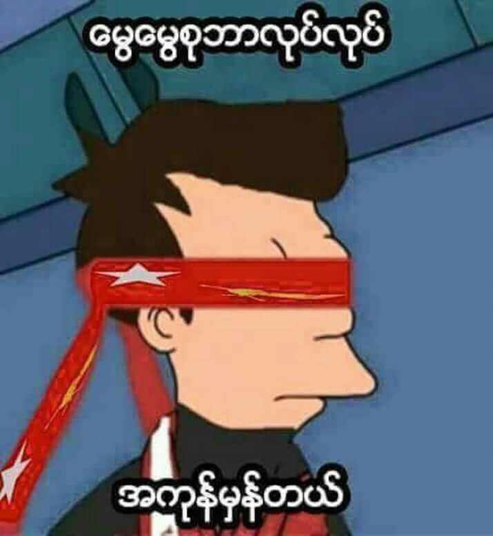 ပုဂၢိဳလ္​စြဲနဲ႔ 
အသိတရား ကင္​းမဲ့စြာ
အမွားကို အမွန္​ထင္​ 
အမွန္​ကို မျမင္​ႏိုင္​​ေတာ့တဲ့ 

လူတစ္​စု​ေၾကာင္​့ စုၾကည္​သမိုင္​း 
႐ိုင္​း​ေတာ့မည္​​။