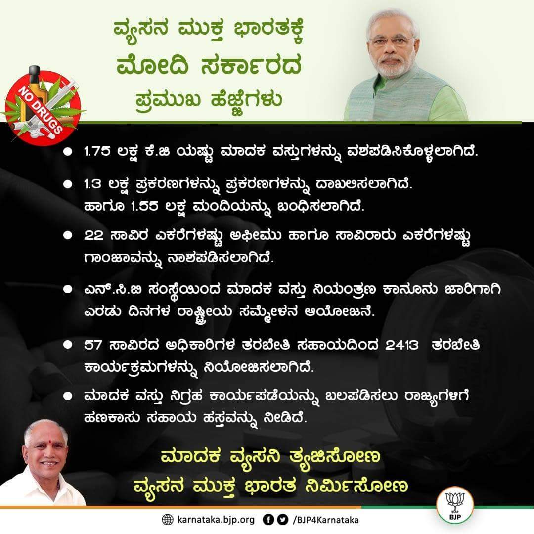 ArvindLBJP's tweet image. ವ್ಯಸನ ಮುಕ್ತ ಭಾರತ ನಿರ್ಮಾಣದತ್ತ ಸಾಗುತ್ತಿದೆ ಮೋದಿ ಜೀ ಸರ್ಕಾರ!
#ModiTransformsIndia 
#NewIndia #AccheDin
